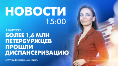 Новости Петербурга к 15:00