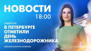 Новости Петербурга к 18:00