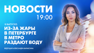 Новости Петербурга к 19:00