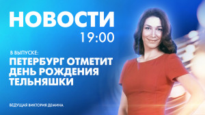 Новости Петербурга к 19:00