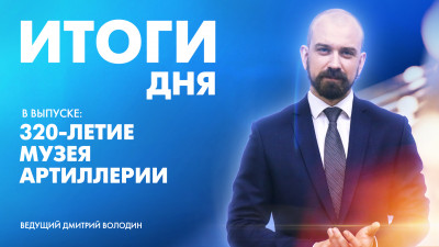 Новости Петербурга: Итоги дня