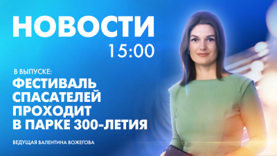 Новости Петербурга к 15:00