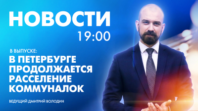 Новости Петербурга к 19:00