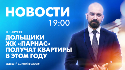 Новости Петербурга к 19:00