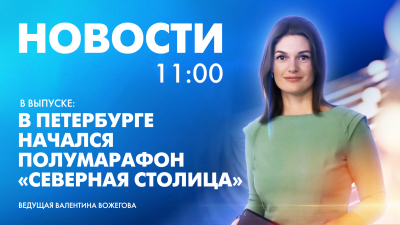 Новости Петербурга к 11:00