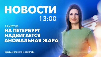 Новости Петербурга к 13:00