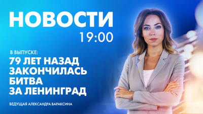 Новости Петербурга к 19:00