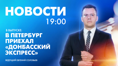 Новости Петербурга к 19:00