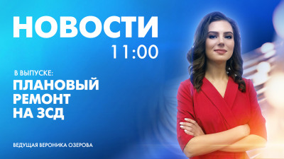 Новости Петербурга к 11:00