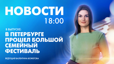 Новости Петербурга к 18:00