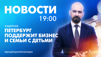 Новости Петербурга к 19:00