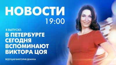 Новости Петербурга к 19:00