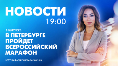 Новости Петербурга к 19:00