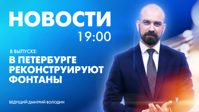 Новости Петербурга к 19:00