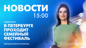 Новости Петербурга к 15:00