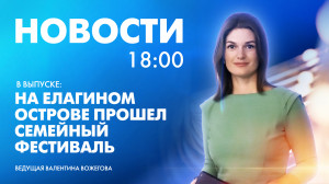 Новости Петербурга к 18:00