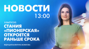 Новости Петербурга к 13:00