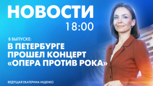 Новости Петербурга к 18:00