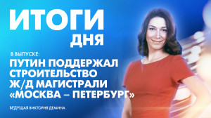 Новости Петербурга: Итоги дня