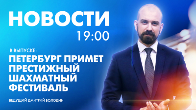 Новости Петербурга к 19:00