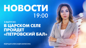 Новости Петербурга к 19:00