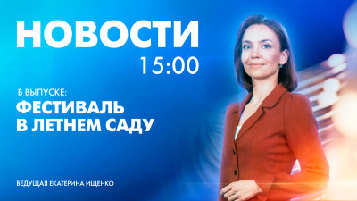Новости Петербурга к 15:00