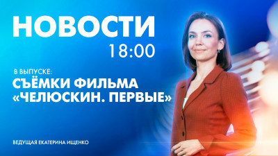 Новости Петербурга к 18:00
