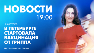 Новости Петербурга к 19:00