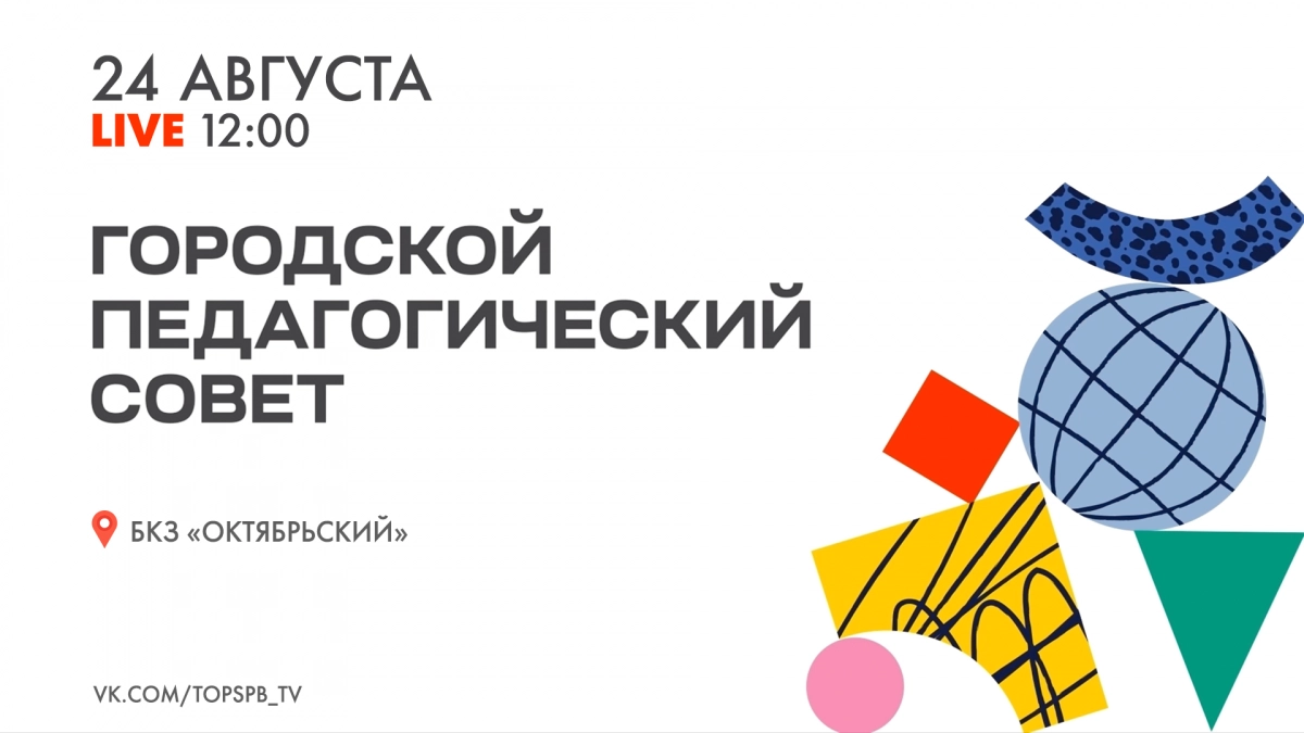 В Петербурге 24 августа состоится заседание Городского педагогического совета - tvspb.ru