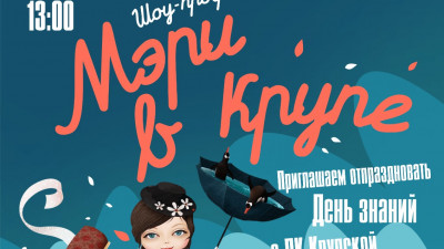 2 сентября юным петербуржцам покажут «Мери в Крупе»