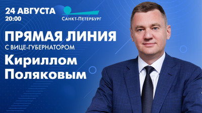 Вице-губернатор Санкт-Петербурга Кирилл Поляков проведёт прямую линию с горожанами 24 августа