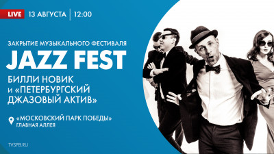 Закрытие музыкального фестиваля «Jazz fest»