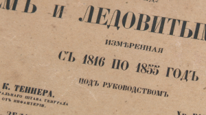 Уникальные книжные фонды библиотеки Пулковской обсерватории