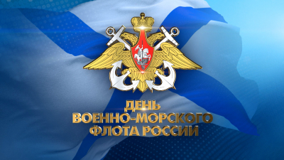 Слава российскому флоту. День ВМФ 2023