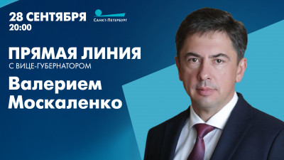 Прямая линия с вице-губернатором Санкт-Петербурга Валерием Москаленко. Онлайн-трансляция