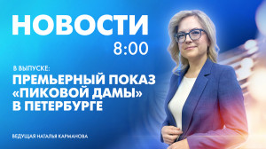 Новости Петербурга к 8:00