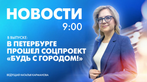 Новости Петербурга к 9:00