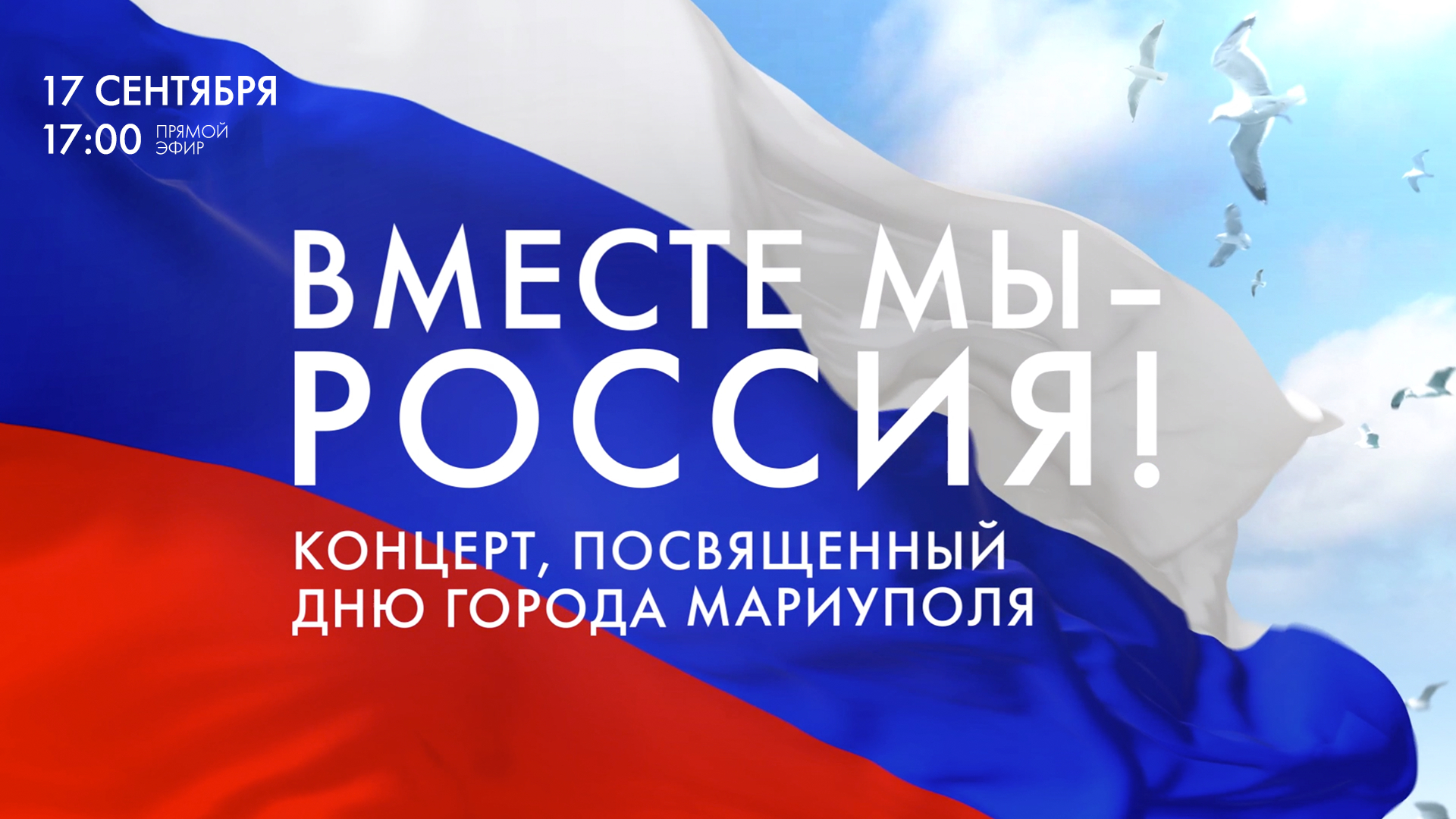 «Вместе Мы — Россия!». Концерт, посвященный Дню города Мариуполь