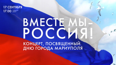 «Вместе Мы — Россия!». Концерт, посвященный Дню города Мариуполь