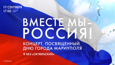 Смотрите концерт «Вместе Мы – Россия!» в БКЗ