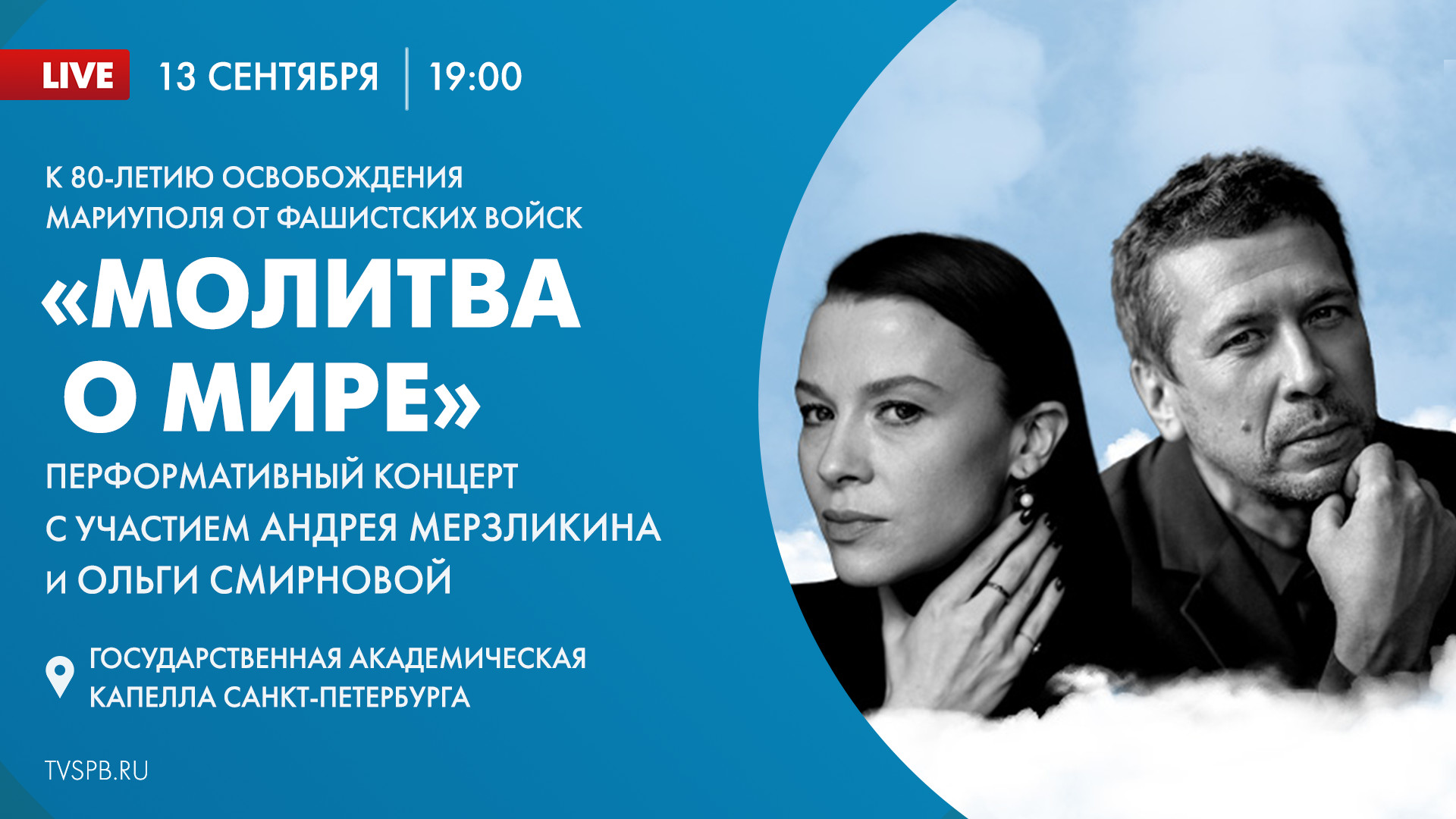 «МОЛИТВА О МИРЕ». Перформативный концерт с участием Андрея Мерзликина и Ольги Смирновой