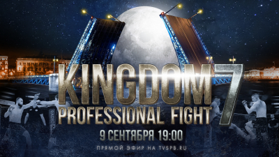 Международный турнир по смешанным единоборствам Kingdom Professional Fight 7