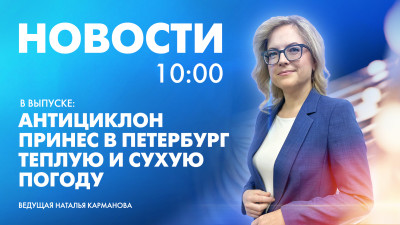 Новости Петербурга к 10:00