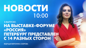 Новости Петербурга к 10:00