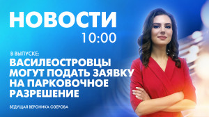 Новости Петербурга к 10:00