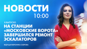 Новости Петербурга к 10:00