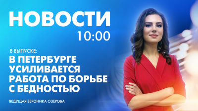 Новости Петербурга к 10:00