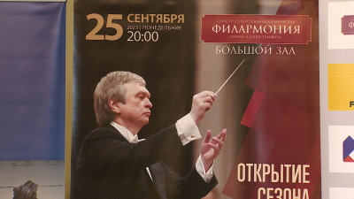 Петербургская филармония откроет новый концертный сезон 25 сентября