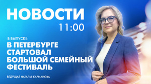 Новости Петербурга к 11:00