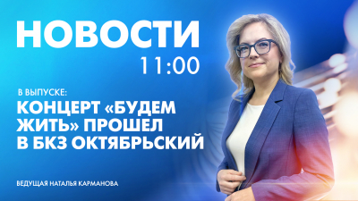 Новости Петербурга к 11:00